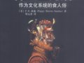 桑迪：《神圣的饑餓:作為文化系統(tǒng)的食人俗》