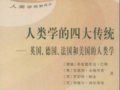 弗雷德里克等：《人類學(xué)的四大傳統(tǒng)》