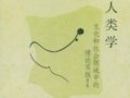 赫茨菲爾德：《人類學(xué)》