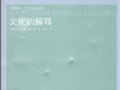 格爾茲：《文化的解釋》