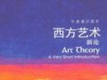弗里蘭：《西方藝術(shù)新論》