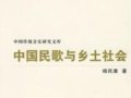 楊民康：《中國民歌與鄉(xiāng)土社會(huì)》