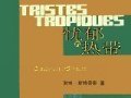 列維斯特勞斯：《憂郁的熱帶》（附周濂書評(píng)）