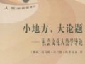 埃里克森：《小地方,大論題—社會(huì)文化人類學(xué)導(dǎo)論》