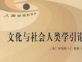 墨菲：《文化與社會(huì)人類學(xué)引論》