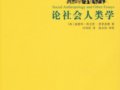 埃文思-普里查德：《論社會(huì)人類學(xué)》