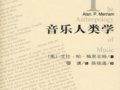 梅里亞姆：《音樂人類學(xué)》