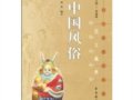 楊秀：《中國(guó)風(fēng)俗》
