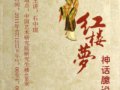 藝術(shù)人類學(xué)讀書會第10期：石中琪主講“《紅樓夢》神話臆說”
