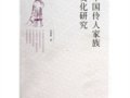 厲震林：《中國伶人家族文化研究》