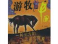 邢莉：《游牧中國(guó)：一種北方的生活態(tài)度》
