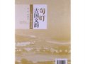 田阡 孫婷：《句町：古國(guó)文韻——廣西西林人類學(xué)考察》
