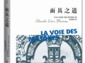 列維-斯特勞斯：《面具之道》