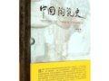 方李莉：《中國(guó)陶瓷史》