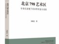 劉明亮：《北京798藝術(shù)區(qū)：市場化語境下的田野考察與追蹤》