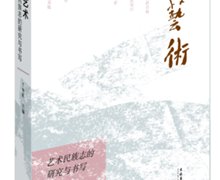 方李莉主編：《寫藝術》