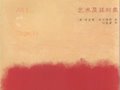 沃爾海姆：《藝術(shù)及其對(duì)象》
