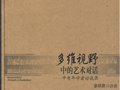 廖明君：多維視野中的藝術(shù)對(duì)話—中青年學(xué)者訪談錄