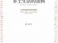 周星：《鄉(xiāng)土生活的邏輯:人類學(xué)視野中的民俗研究》