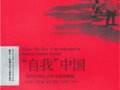 賀美德等 ：《“自我中國(guó)”——現(xiàn)代中國(guó)社會(huì)中個(gè)體的崛起》