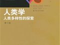 科塔克：《人類學(xué)：人類多樣性的探索》（第12版）