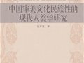 儀平策：中國審美文化民族性的現(xiàn)代人類學(xué)研究