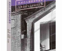 方李莉主編：《藝術介入美麗鄉(xiāng)村建設》