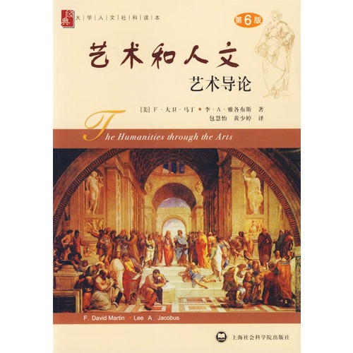 藝術(shù)和人文/藝術(shù)導(dǎo)論（第6版）
