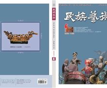 《民族藝術(shù)》2021年第4期目錄