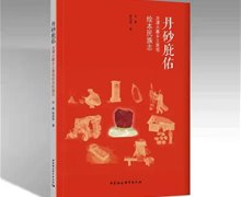新書推介||張穎：《丹砂庇佑：龍?zhí)豆耪l(xiāng)土景觀繪本民族志》