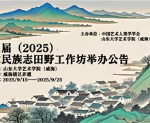 第二屆（2025）藝術(shù)民族志田野工作坊舉辦公告