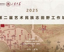 【學(xué)員擬錄取名單】第二屆（2025）藝術(shù)民族志田野工作坊